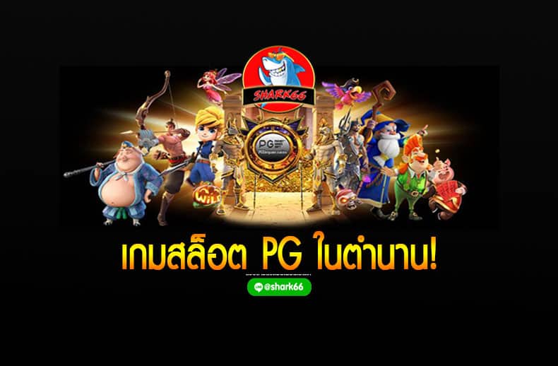 pg slot เกมสล็อตในตำนาน