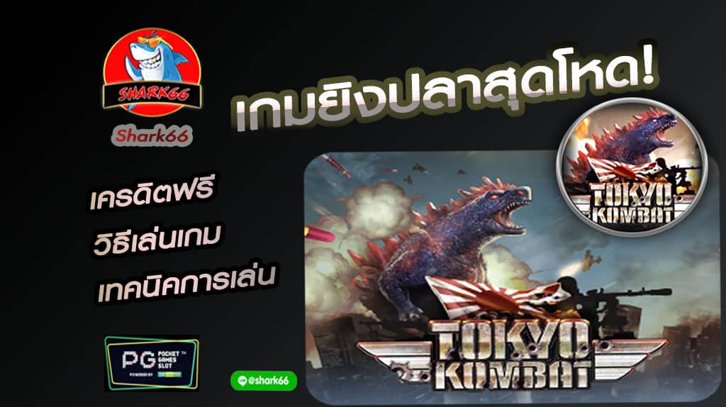 Pgslot รีวิวเกมยิงปลาสุดโหด!เครดิตฟรี!