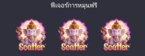 ฟีเจอร์ Spin Freeเกม Ganesha Gold