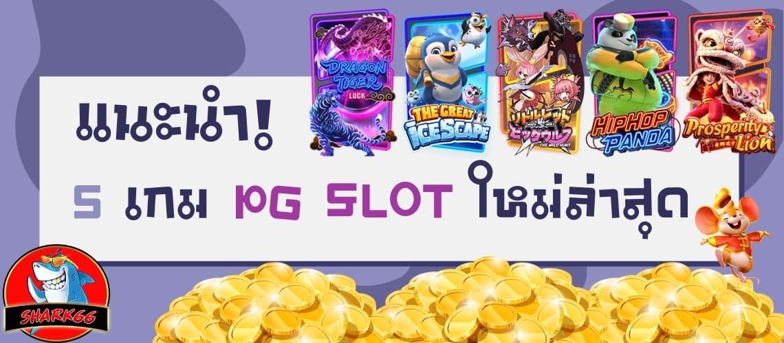 pg slot ใหม่ล่าสุด