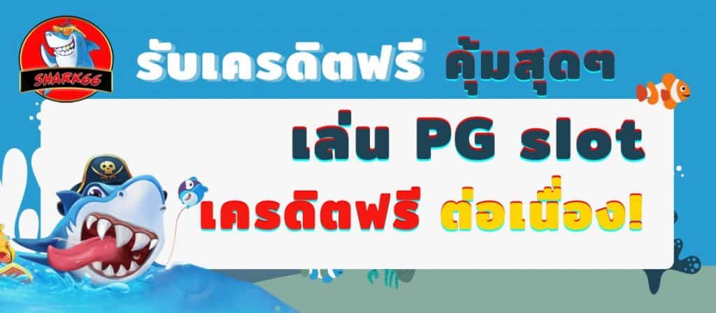 สล็อต pg เครดิตฟรี ล่าสุด