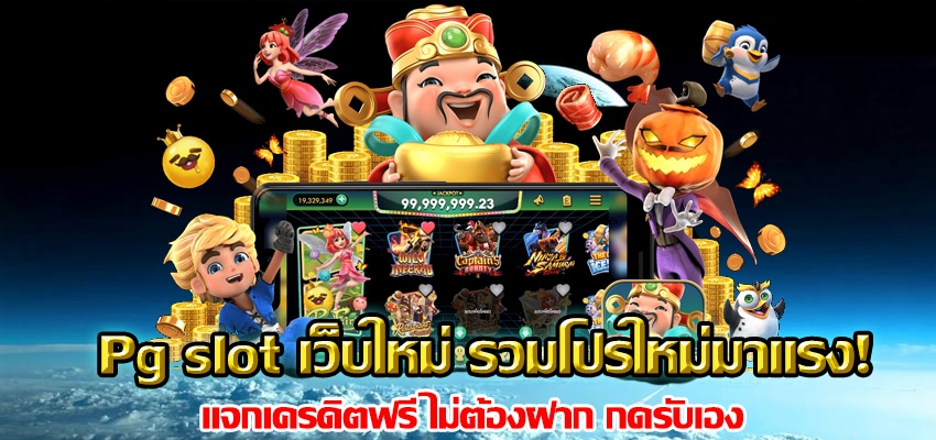 Pg slot เว็บใหม่ โปรโมชั่นแรง