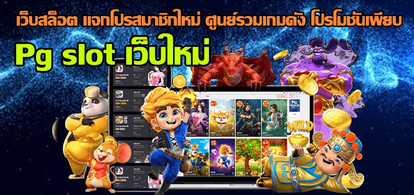 Pg slot เว็บใหม่ สมาชิกรับโบนัสยอดฝาก ไม่อั้น