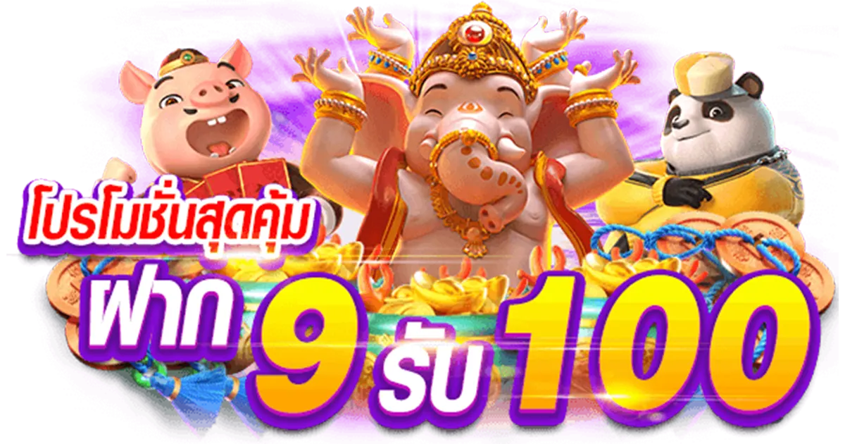 9 รับ 100