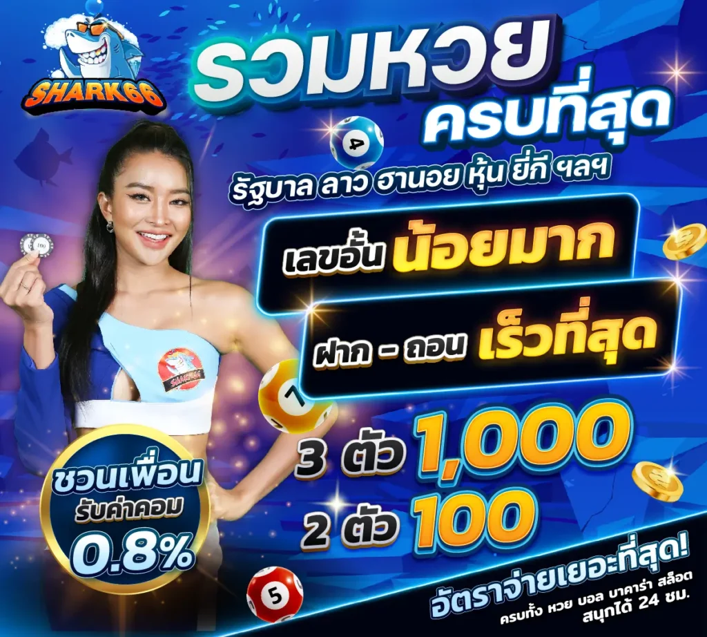 แทงหวยไทย shark66