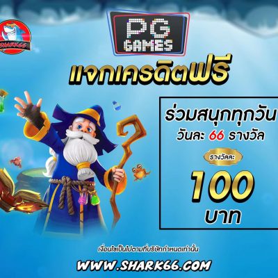 shark66 แจกเครดิตฟรี slotpg