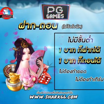 pg slot 1 บาทก็ฝากได้ shark66